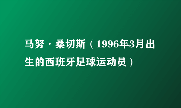 马努·桑切斯（1996年3月出生的西班牙足球运动员）