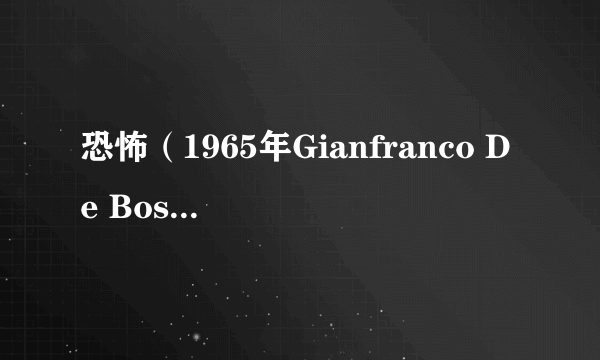 恐怖（1965年Gianfranco De Bosio执导电影）