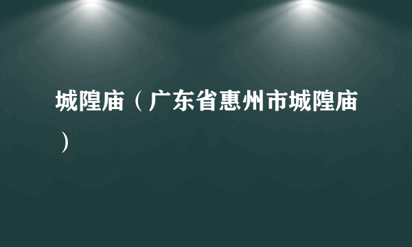 城隍庙（广东省惠州市城隍庙）