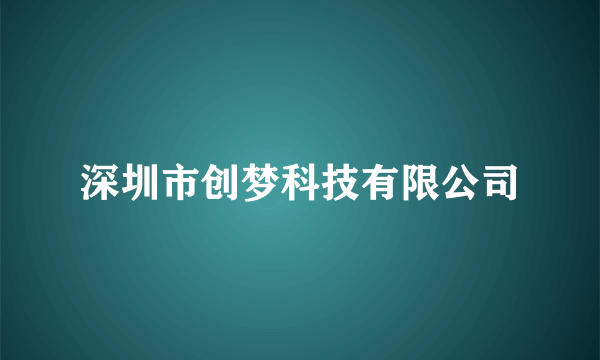 深圳市创梦科技有限公司