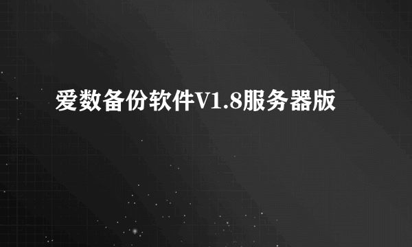 爱数备份软件V1.8服务器版