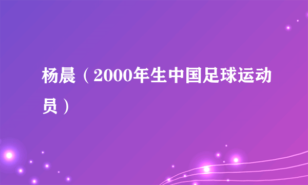 杨晨（2000年生中国足球运动员）