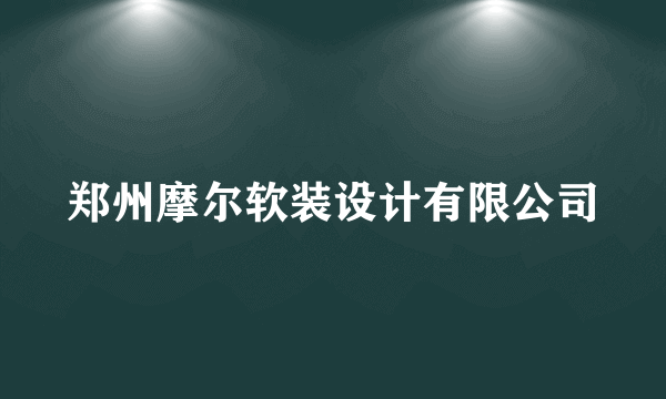 郑州摩尔软装设计有限公司