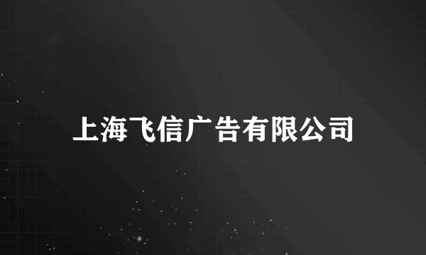 上海飞信广告有限公司