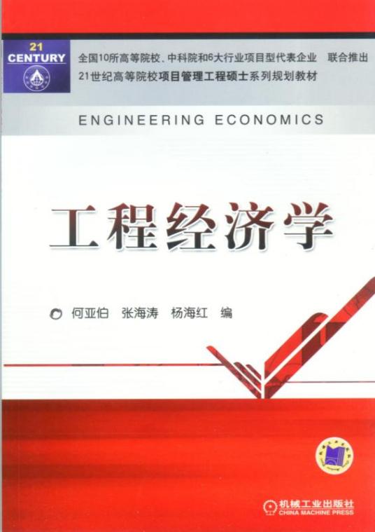 工程经济学（2015年机械工业出版社出版的图书）