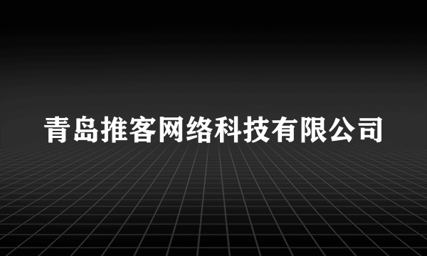 青岛推客网络科技有限公司