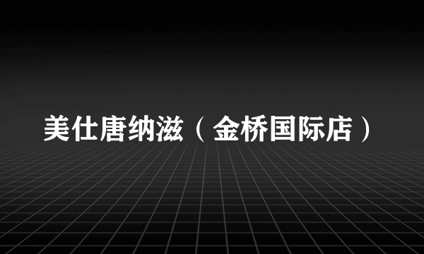 美仕唐纳滋（金桥国际店）