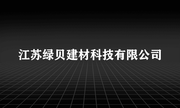 江苏绿贝建材科技有限公司