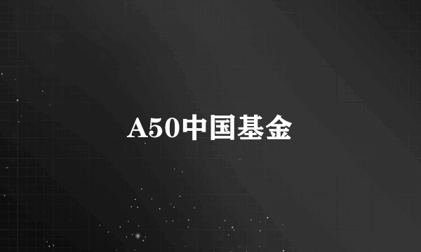 A50中国基金