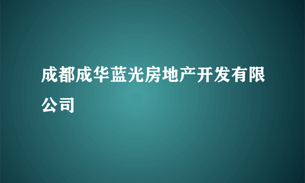 成都成华蓝光房地产开发有限公司