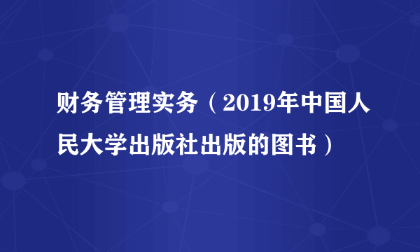 财务管理实务（2019年中国人民大学出版社出版的图书）