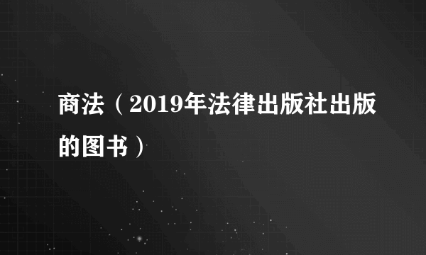 商法（2019年法律出版社出版的图书）