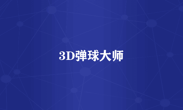 3D弹球大师