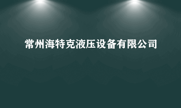 常州海特克液压设备有限公司