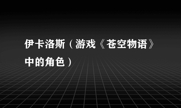 伊卡洛斯（游戏《苍空物语》中的角色）