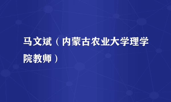 马文斌（内蒙古农业大学理学院教师）