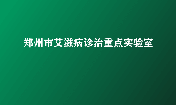 郑州市艾滋病诊治重点实验室