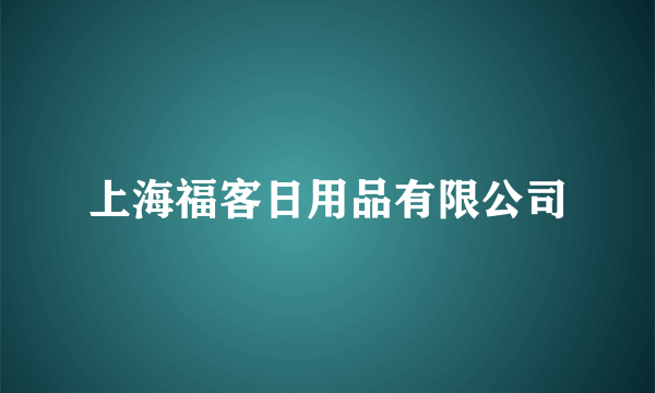 上海福客日用品有限公司