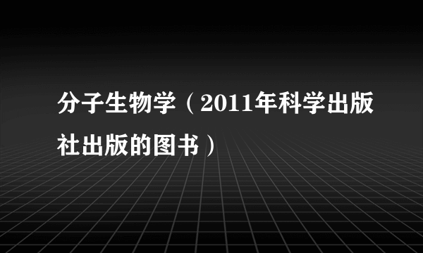 分子生物学（2011年科学出版社出版的图书）