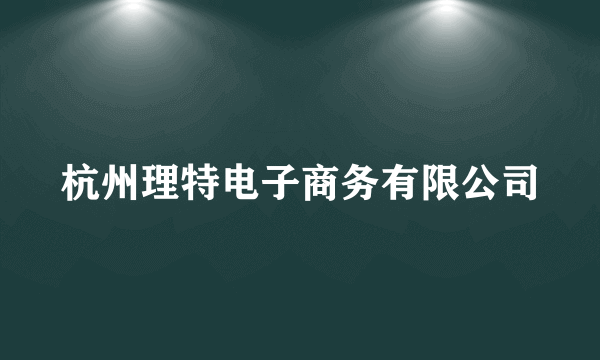 杭州理特电子商务有限公司