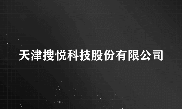 天津搜悦科技股份有限公司