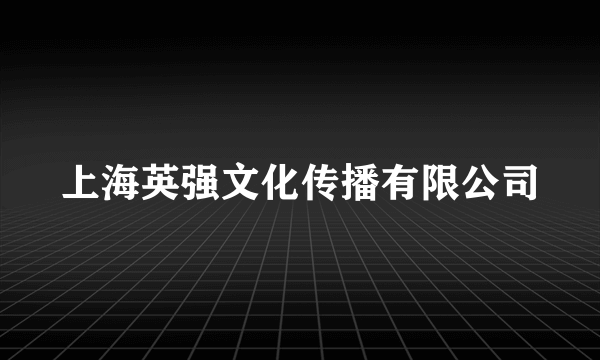 上海英强文化传播有限公司