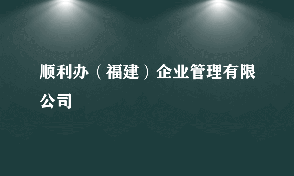 顺利办（福建）企业管理有限公司