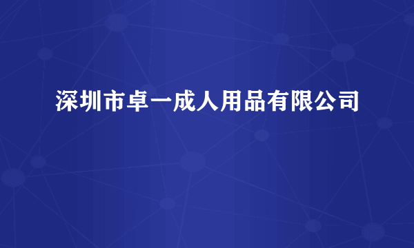 深圳市卓一成人用品有限公司