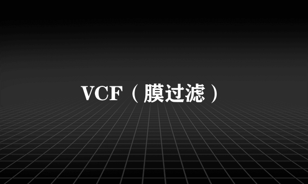 VCF（膜过滤）