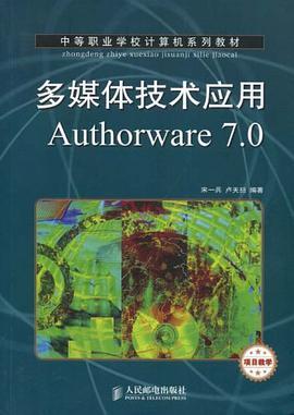 多媒体技术应用Authorware 7.0（书籍）