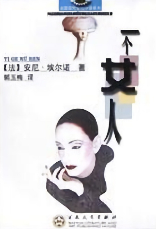 一个女人（2003年百花文艺出版社出版的图书）