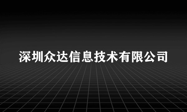 深圳众达信息技术有限公司