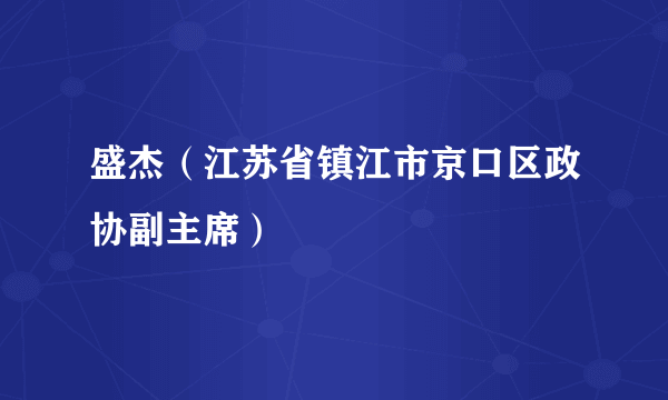 盛杰（江苏省镇江市京口区政协副主席）