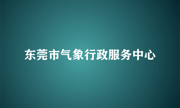 东莞市气象行政服务中心