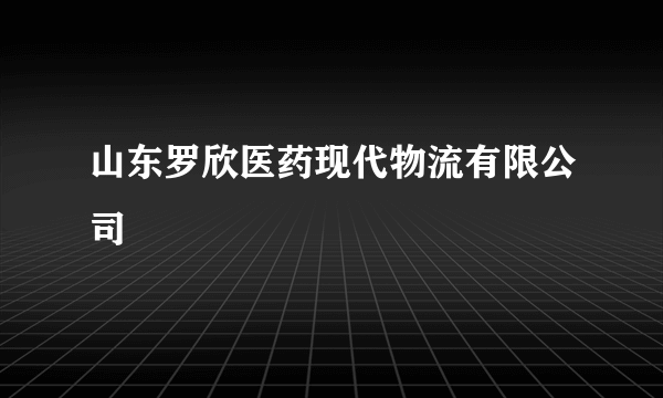 山东罗欣医药现代物流有限公司