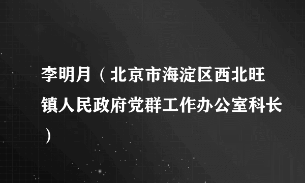 李明月（北京市海淀区西北旺镇人民政府党群工作办公室科长）