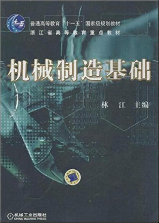 机械制造基础（2011年机械工业出版社出版的图书）