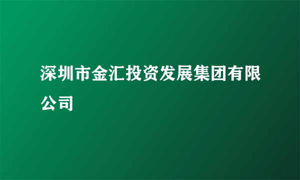 深圳市金汇投资发展集团有限公司