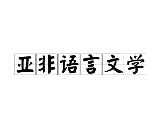 亚非语言文学