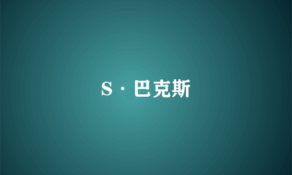 S·巴克斯