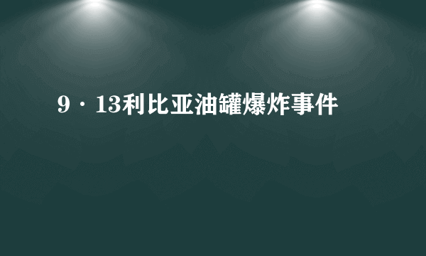 9·13利比亚油罐爆炸事件