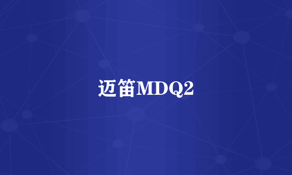 迈笛MDQ2