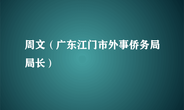 周文（广东江门市外事侨务局局长）