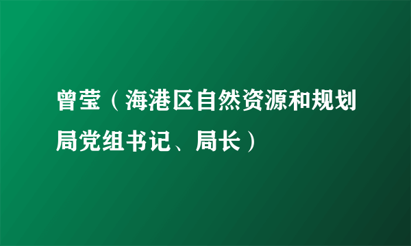 曾莹（海港区自然资源和规划局党组书记、局长）