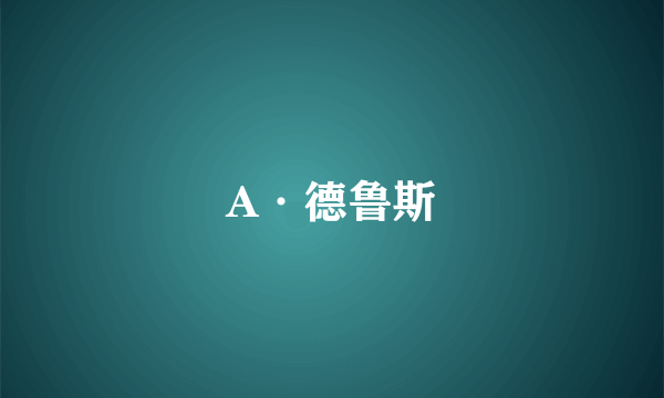 A·德鲁斯