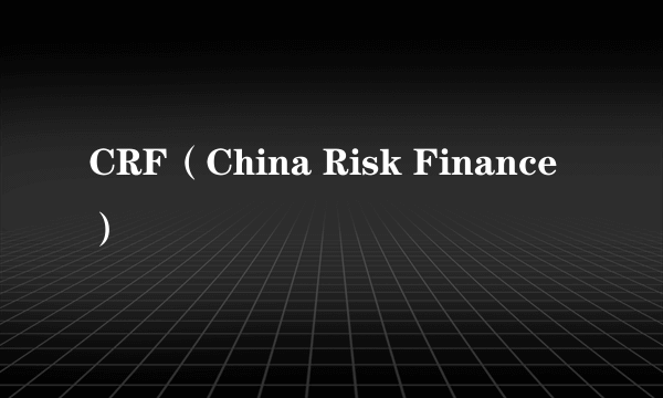 CRF（China Risk Finance）