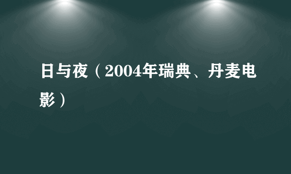 日与夜（2004年瑞典、丹麦电影）