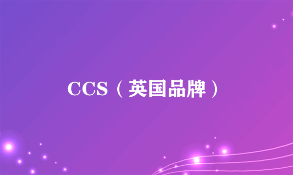 CCS（英国品牌）