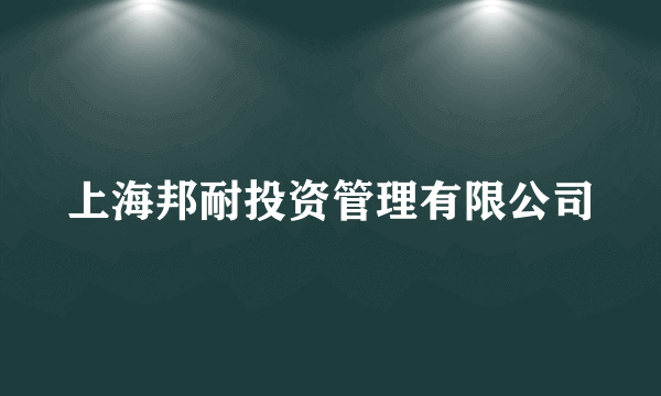 上海邦耐投资管理有限公司