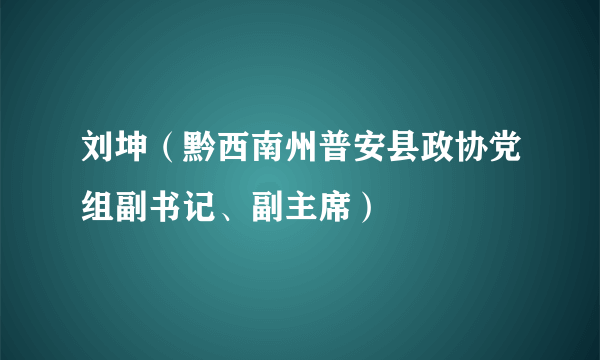 刘坤（黔西南州普安县政协党组副书记、副主席）